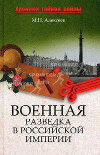 Военная разведка в Российской империи - от Александра I до Александра II
