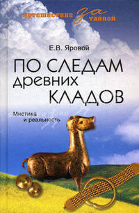 По следам древних кладов. Мистика и реальность