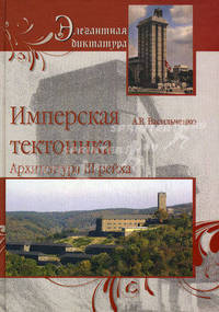 Имперская тектоника. Архитектура в Третьем рейхе