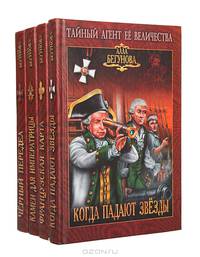 Серия "Тайный агент ее величества" (комплект из 4 книг)