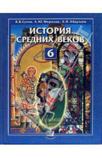 Абдулаев, Сухов, Морозов: История средних веков. 6 класс: Учебник для общеобразовательных учреждений