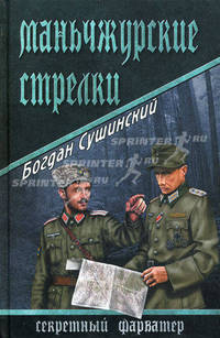 Маньчжурские стрелки.Роман.