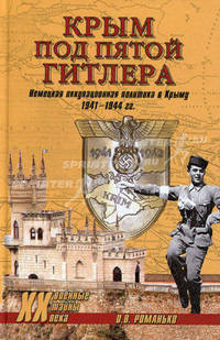 Крым под пятой Гитлера. Немецкая оккупационная политика в Крыму 1941 -1944 гг.
