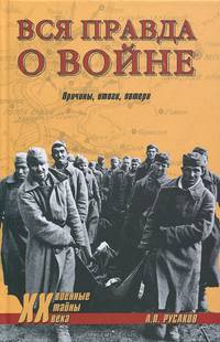 ХХ NEW Вся правда о войне. Причины, итоги, потери