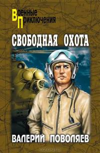 Свободная охота. Повести