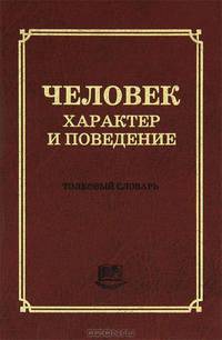 Человек. Характер и поведение. Толковый словарь