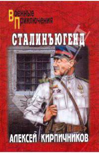 Сталинъюгент: Роман