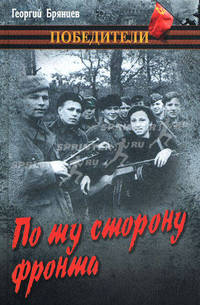 По ту сторону фронта