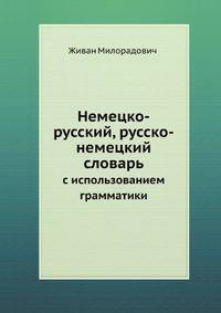 Немецко-русский, русско-немецкий словарь. с использованием грамматики