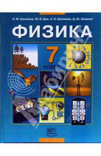 Шахмаев, Дик, Бунчук: Физика. 7 класс. Учебник для общеобразовательных учреждений