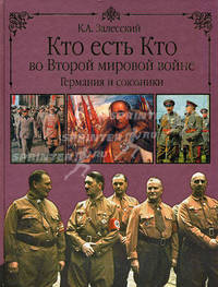 Кто есть кто во Второй мировой войне. Германия и союзники