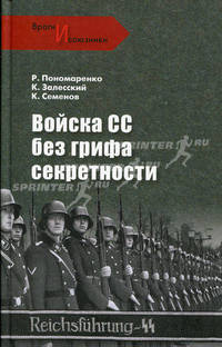 Войска СС без грифа секретности