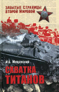 Схватка титанов