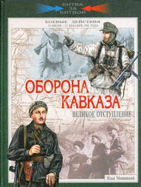 Оборона Кавказа. Великое отступление. 25 июля - 31 декабря 1942 года