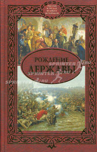 Рождение Державы. Сборник