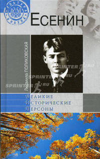 Есенин.