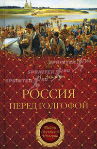Россия перед голгофой. Эпоха великих реформ