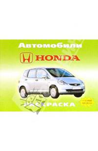 Автомобили: Honda