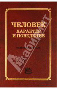 Человек. Характер и поведение [Толковый словарь]