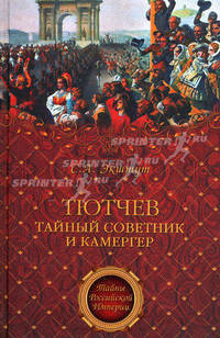 Тютчев. Тайный советник и камергер.
