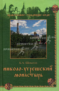Николо-Угрешский монастырь. (Православие. Традиции. Люди.)