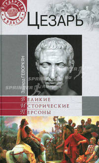 Цезарь.