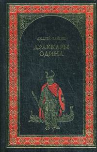 Андрей Зайцев: Драккары. Одина