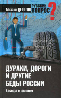 Дураки, дороги и другие беды России. Беседы о главном
