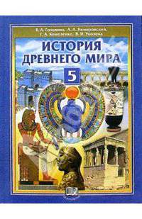 История Древнего мира. Учебник. 5 класс