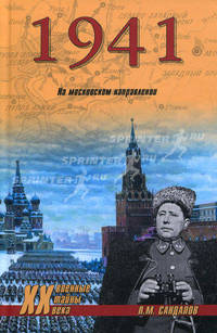 1941. На московском направлении