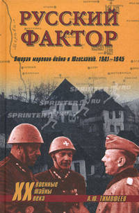 Русский фактор. Вторая мировая война в Югославии. 1941-1945