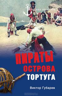 Пираты острова Тортуга.Роман.
