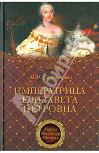 Императрица Елизавета Петровна. Ее недруги и фавориты