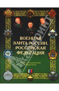 Военная элита России. Российская Федерация. Энциклопедический справочник