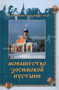 Монашество Зосимовой пустыни