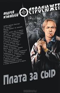 Андрей Измайлов: Плата за сыр