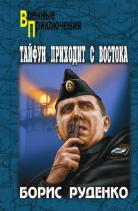 Тайфун приходит в востока: роман.