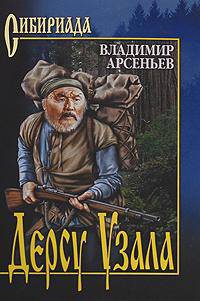 Дерсу Узала (12+)
