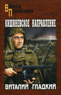 Кишиневское направление