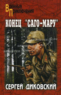 Конец "Саго-Мару" (сборник)