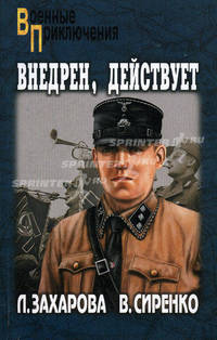 Внедрен, действует: Роман
