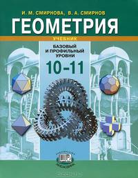 Математика: алгебра и начала математического анализа. Геометрия. 10—11 классы. Базовый уровень. Учебник. ФГОС