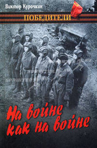 На войне как на войне
