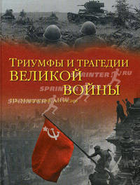 Триумфы и трагедии великой войны