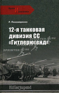 12-я танковая дивизия СС 'Гитлерюгенд'. Пономаренко Р.О.