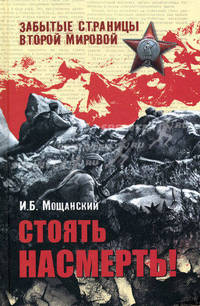 Стоять насмерть!