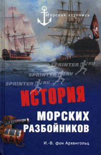 История морских разбойников (сборник)