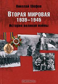 Вторая мировая. 1939-1945. История великой войны. Шефов Н.А.