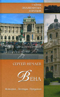 Вена. История, легенды, предания