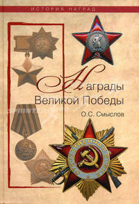 Награды Великой Победы